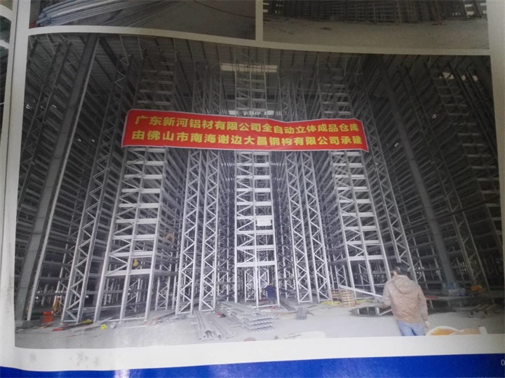 广东新河铝材有限公司全自动立体成品仓库
